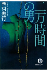 楽天kobo電子書籍ストア 二万時間の男 西村寿行 楽天kobo電子書籍ストア 二万時間の男 西村寿行